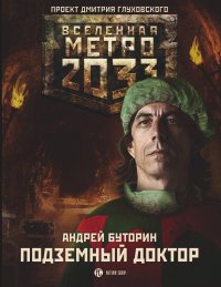 Метро 2033: Подземный доктор А. Р. Буторин купить читать скачать онлайн - BookMix.ru