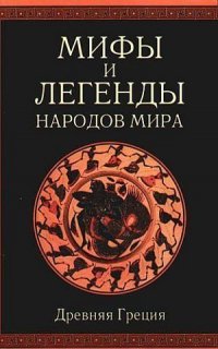 Мифы и легенды народов мира т. 1 Древняя Греция, Александр Немировский