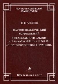 Научно-практический комментарий к Федеральномй закону от 25 декабря 2008 года №273-ФЗ "О противодействии коррупции"