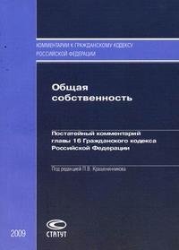 Общая собственность. Постатейный комментарий главы 16 Гражданского кодекса Российской Федерации Под редакцией П. В. Крашенинникова купить читать скачать онлайн - BookMix.ru