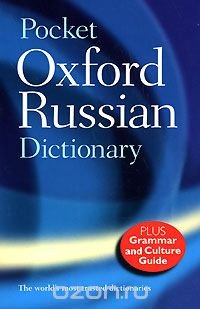 Pocket Oxford Russian Dictionary купить читать скачать онлайн - BookMix.ru