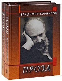 Владимир Корнилов. Собрание сочинений в 2 томах (комплект)
