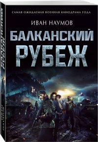 Балканский рубеж