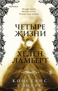 Четыре жизни Хелен Ламберт