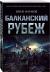 Рецензия  на книгу Балканский рубеж