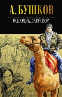 Ашхабадский вор Александр Бушков купить читать скачать онлайн - BookMix.ru