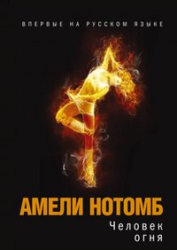 Человек огня, Амели Нотомб