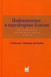 Инфекционные и паразитарные болезни, Ю. Я. Венгеров, Т. Э. Мигманов, М. В. Нагибина Инфекционные и паразитарные болезни, Ю. Я. Венгеров, Т. Э. Мигманов, М. В. Нагибина