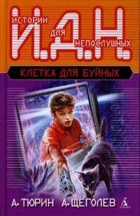 Обложка книги Клетка для буйных, А. Тюрин, А. Щеголев