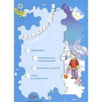 Развитие речи детей 3-4 лет. Программа. Методические рекомендации ...