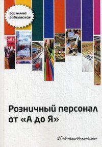 Розничный персонал от А до Я