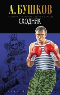 Обложка книги Сходняк, Александр Бушков