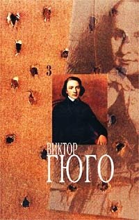 Виктор Гюго. Собрание сочинений в 14 томах. Том 3. Отверженные. Части 1, 2 Виктор Гюго купить читать скачать онлайн - BookMix.ru