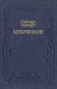 Зинаида Гиппиус. Избранное Зинаида Гиппиус купить читать скачать онлайн - BookMix.ru