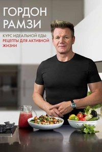 Курс идеальной еды. Рецепты для активной жизни Рамзи Гордон; Зайцева Елена купить читать скачать онлайн - BookMix.ru