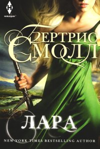 Лара, Бертрис Смолл