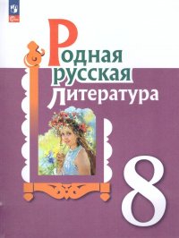 Родная русская литература 8 класс. Учебник. ФГОС, Александрова Ольга ...