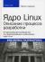 Купить Ядро Linux: описание процесса разработки, Роберт Лав