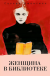Рецензия  на книгу Женщина в библиотеке