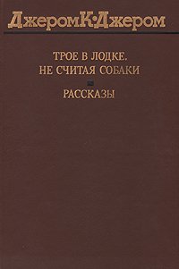 Трое в лодке, не считая собаки. Рассказы