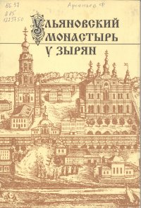 Ульяновский монастырь у зырян. Троицко-Стефановская новообщежительная обитель