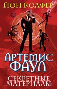 Артемис Фаул. Секретные материалы