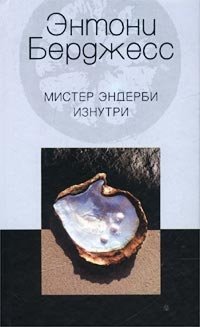 Мистер Эндерби изнутри