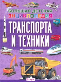 Большая детская энциклопедия транспорта и техники