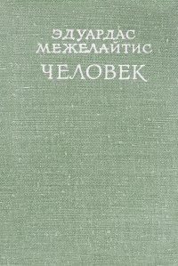 Человек