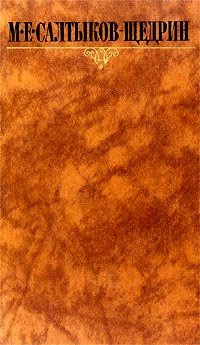М. Е. Салтыков-Щедрин. Собрание сочинений в 10 томах. Том 7