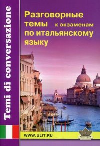 Разговорные темы к экзаменам по итальянскому языку, С. К. Борисова