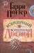 Отзывы о книге Гарри Поттер. Всемирный волшебный лексикон