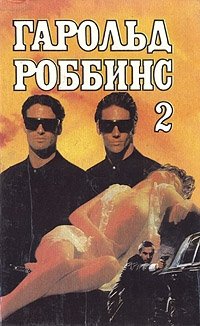 Гарольд Роббинс. Собрание сочинений в шести томах. Том 2 Гарольд Роббинс купить читать скачать онлайн - BookMix.ru