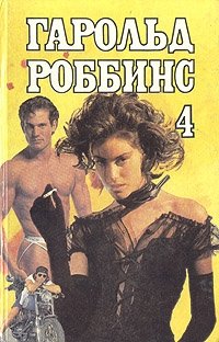 Гарольд Роббинс. Собрание сочинений в шести томах. Том 4 Гарольд Роббинс купить читать скачать онлайн - BookMix.ru