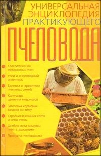 Универсальная энциклопедия практикующего пчеловода