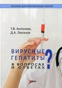 Вирусные гепатиты в вопросах и ответах, Т. В. Антонова, Д. А. Лиознов