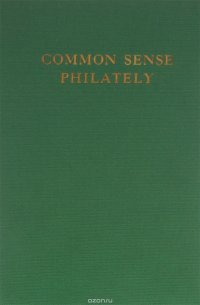 Common Sense Philately Barbara R. Mueller купить читать скачать онлайн - BookMix.ru