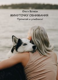 Минуточку обнимания - Ольга Беляева