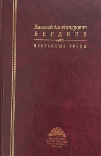 Николай Александрович Бердяев. Избраннные труды