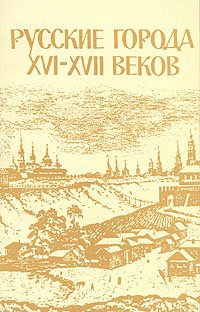 Русские города XVI-XVII веков