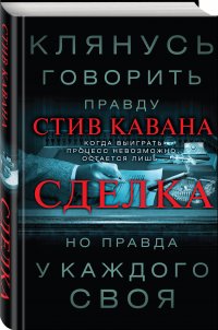 Сделка Стив Кавана купить читать скачать онлайн - BookMix.ru