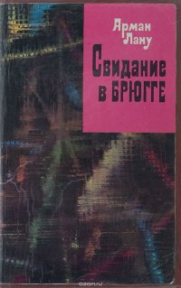 Свидание в Брюгге