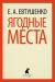 Отзывы о книге Ягодные места