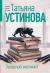 Рецензия на «Запасной инстинкт», Татьяна Устинова — отзыв читателя ТАШАА | BookMix