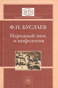 Народный эпос и мифология, Ф. И. Буслаев