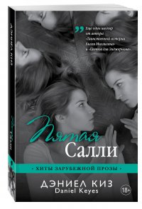 Пятая Салли, Дэниел Киз Пятая Салли, Дэниел Киз