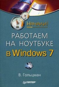 Работаем на ноутбуке в Windows 7. Начали!, В. Гольцман