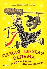 Самая плохая ведьма. Неприятности продолжаются, Джилл Мерфи Самая плохая ведьма. Неприятности продолжаются, Джилл Мерфи