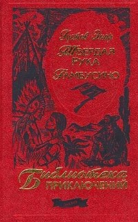 Твердая рука. Гамбусино Густав Эмар купить читать скачать онлайн - BookMix.ru