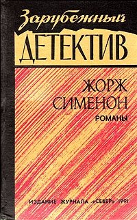 Зарубежный детектив: Жорж Сименон. Романы, Жорж Сименон
